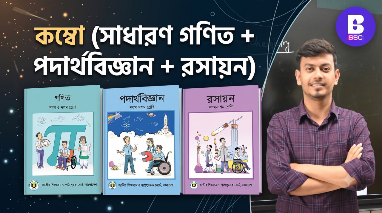 কম্বো (সাধারণ গণিত+পদার্থবিজ্ঞান+রসায়ন)